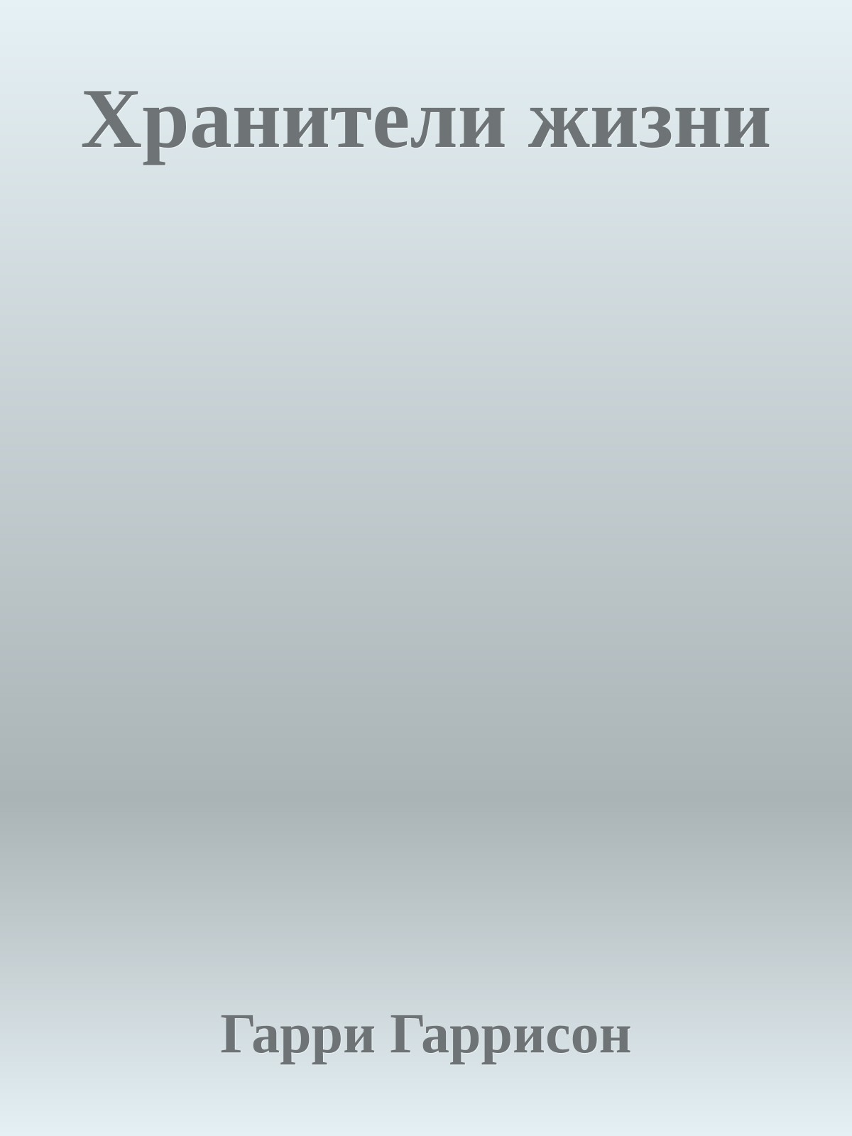 Хранители жизни