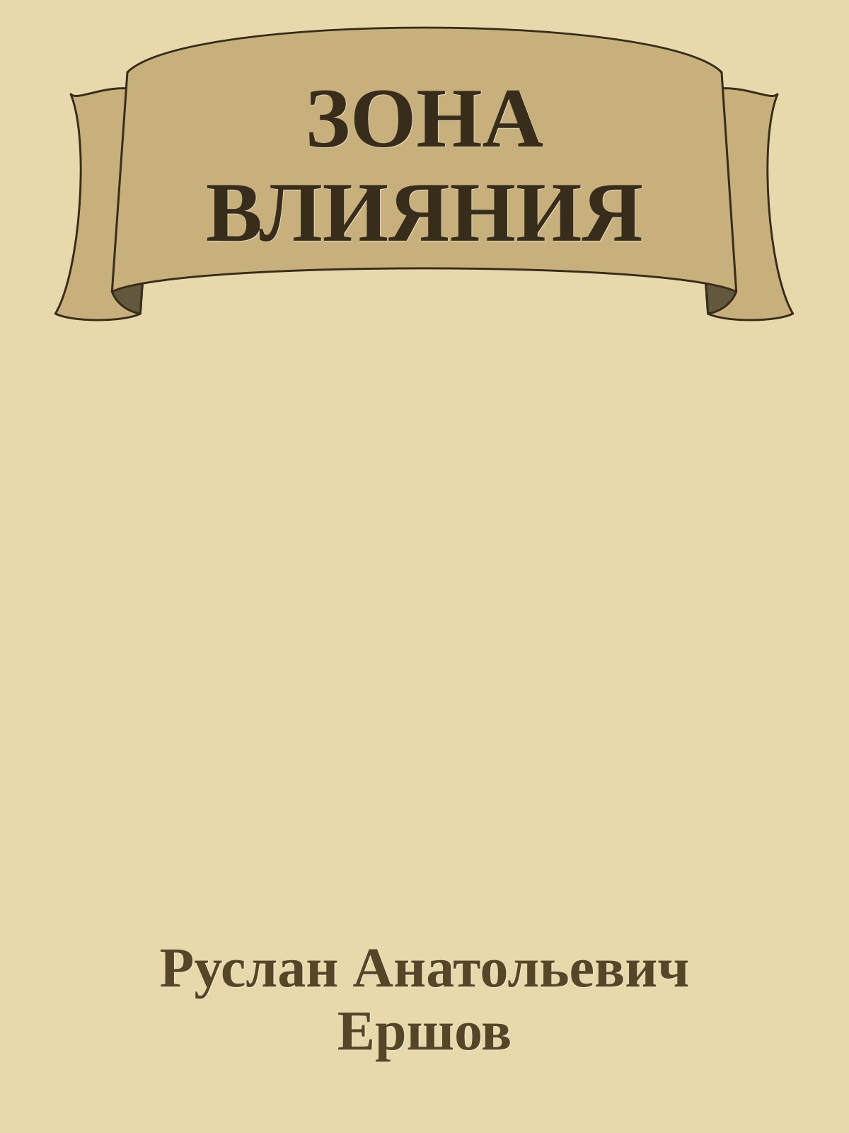 ЗОНА ВЛИЯНИЯ