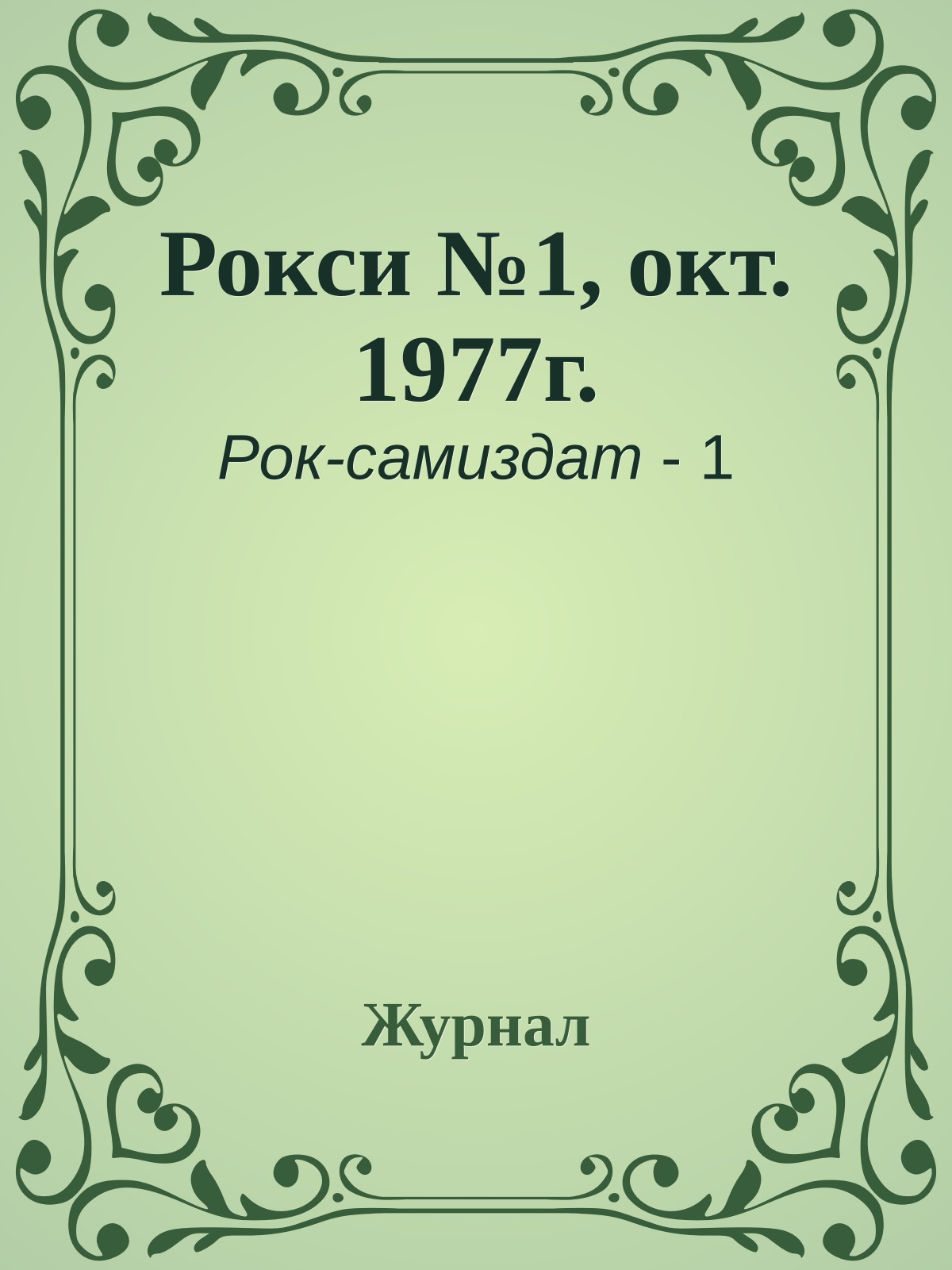 Рокси №1, окт. 1977г.
