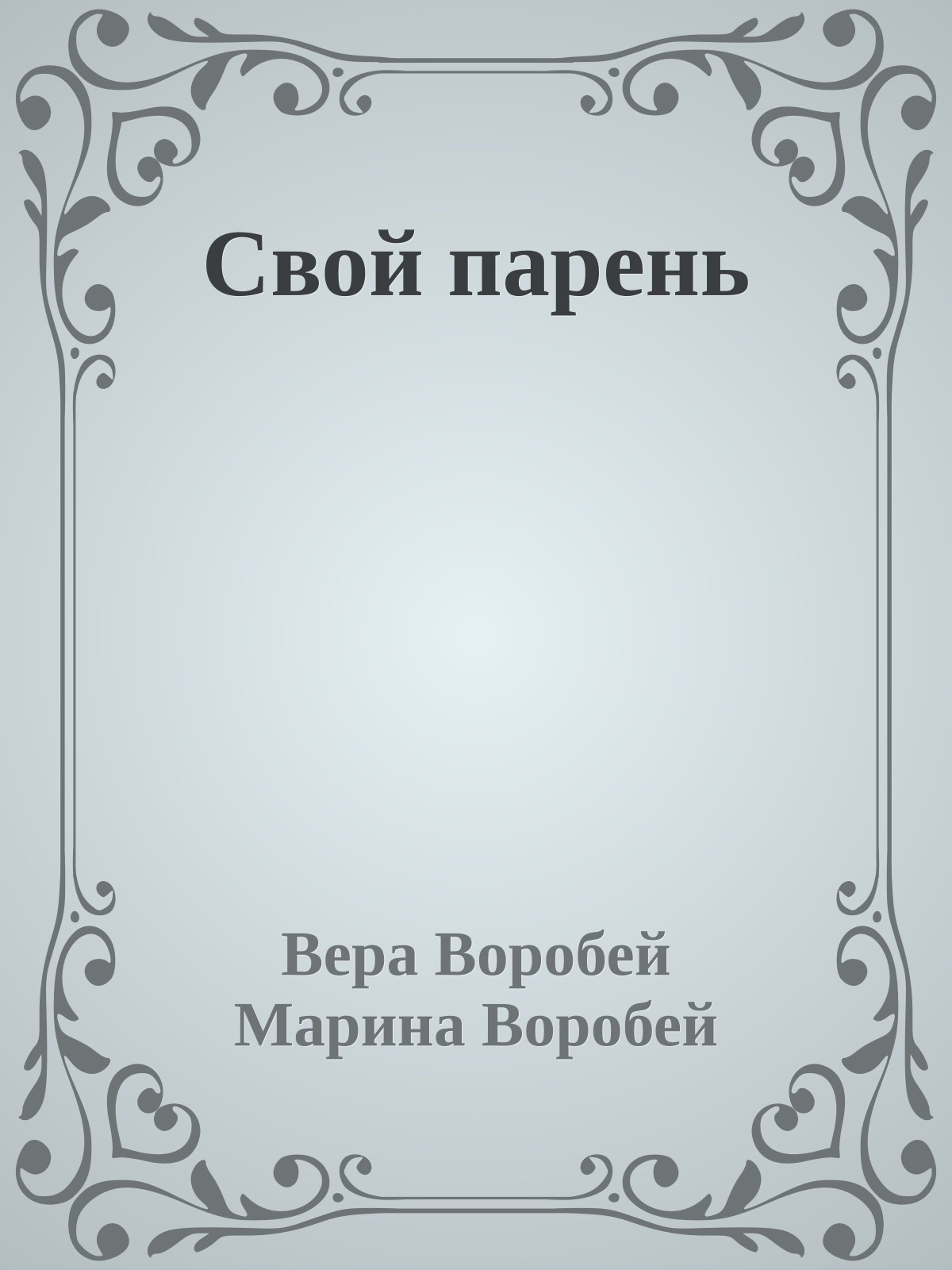 Свой парень