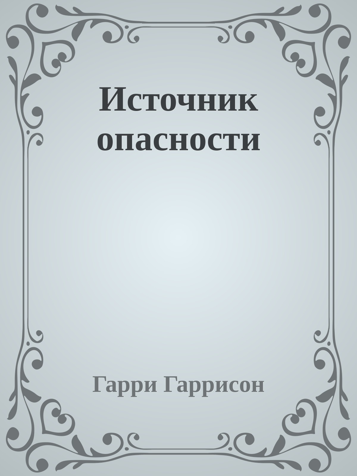 Источник опасности