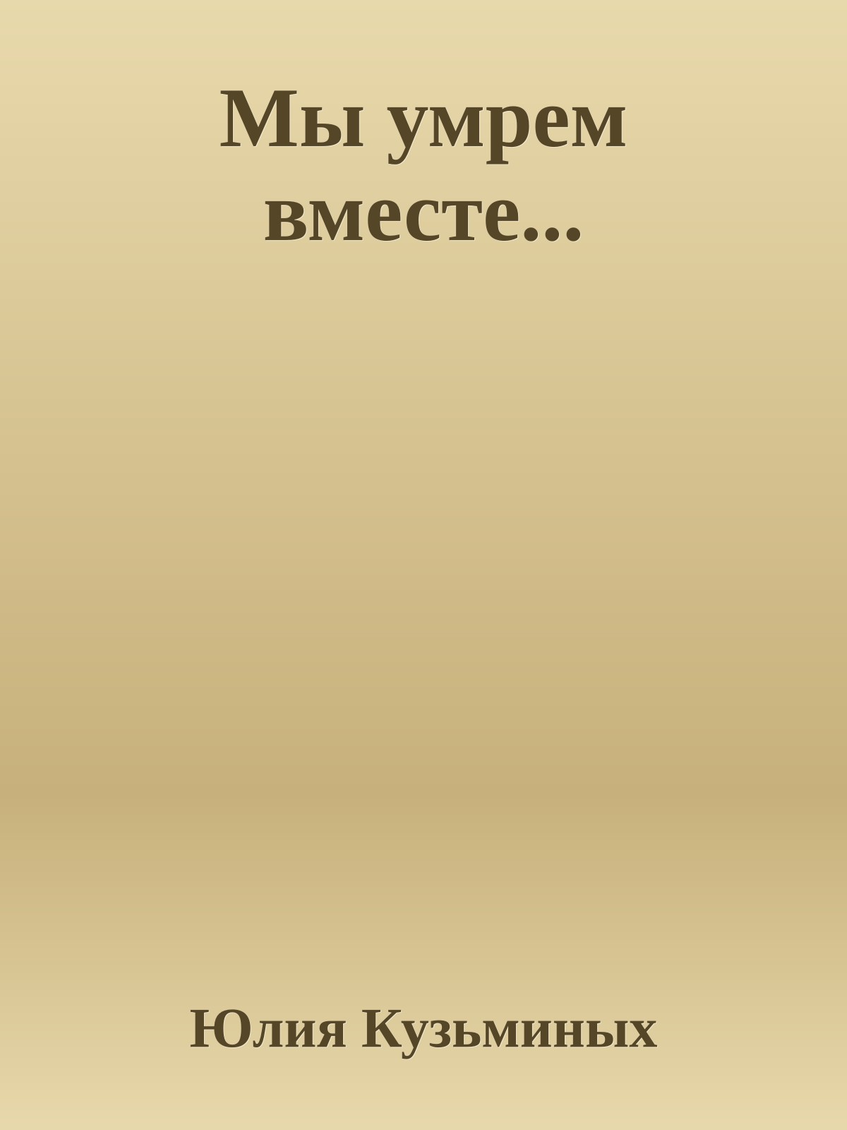 Мы умрем вместе...
