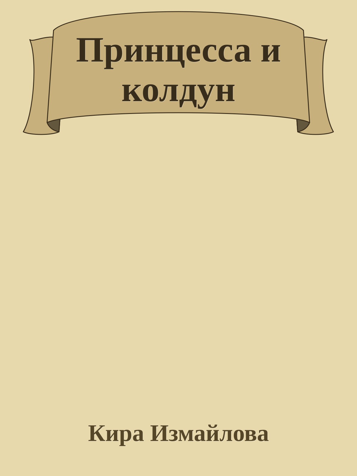 Принцесса и колдун