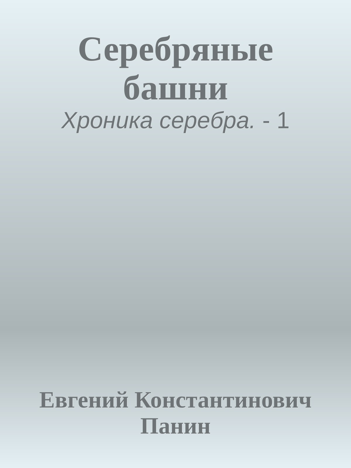 Серебряные башни