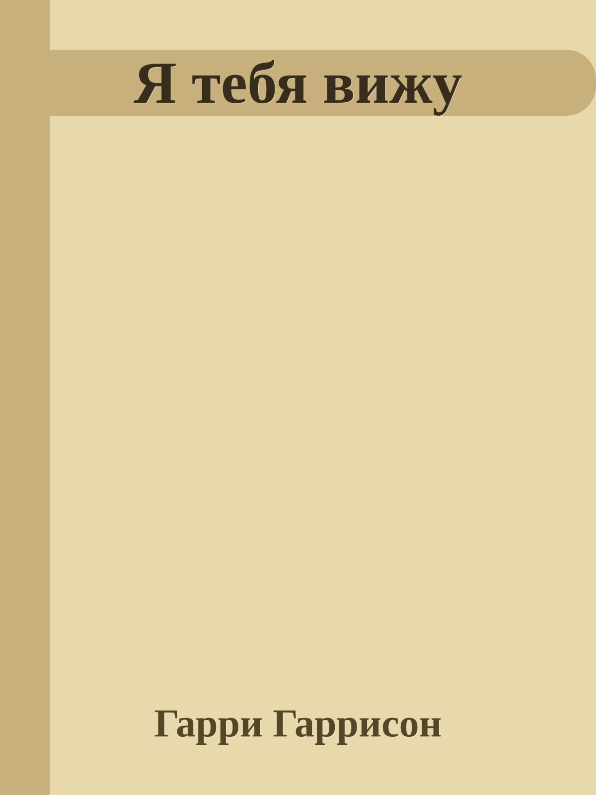 Я тебя вижу