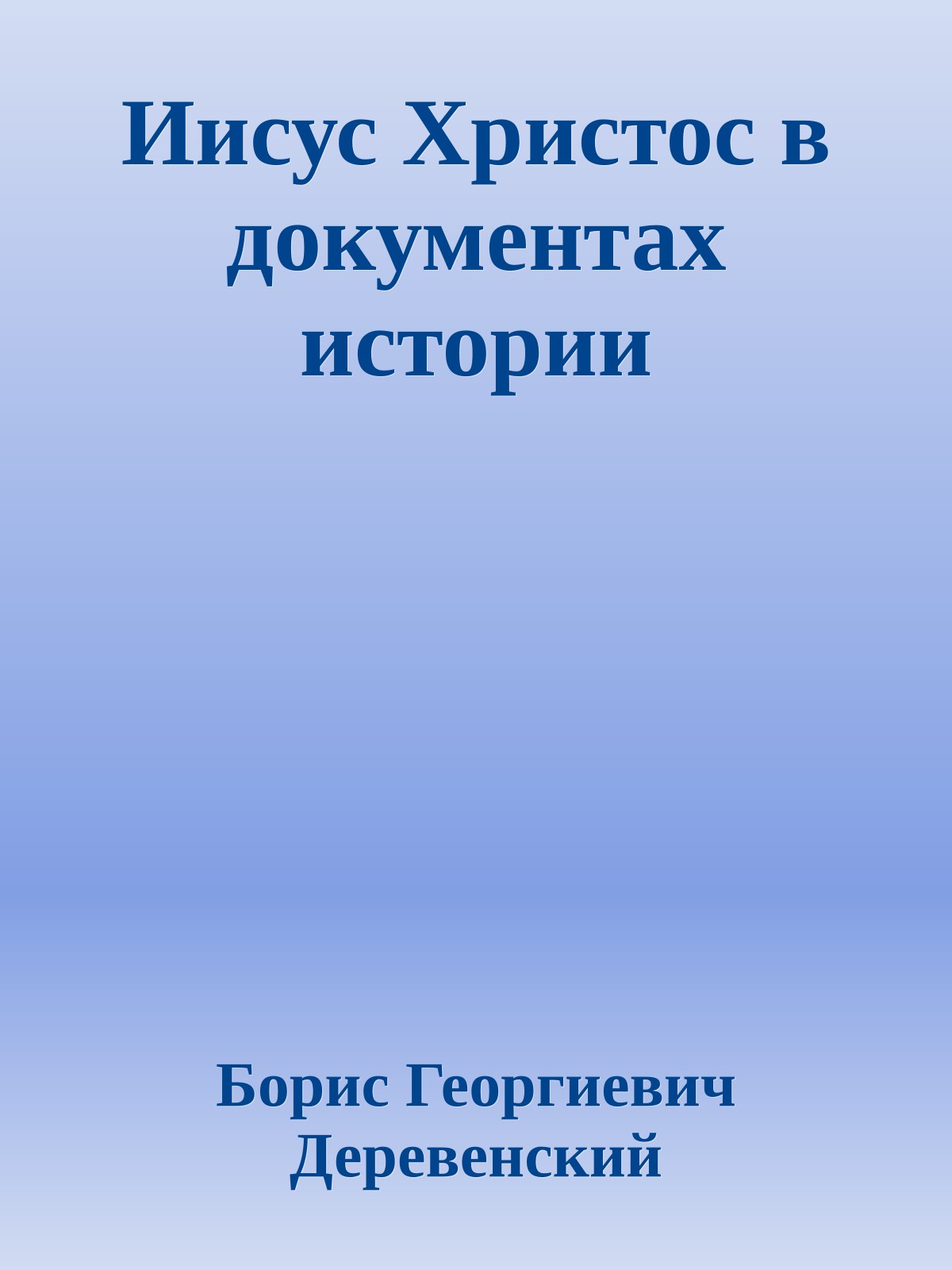 Иисус Христос в документах истории