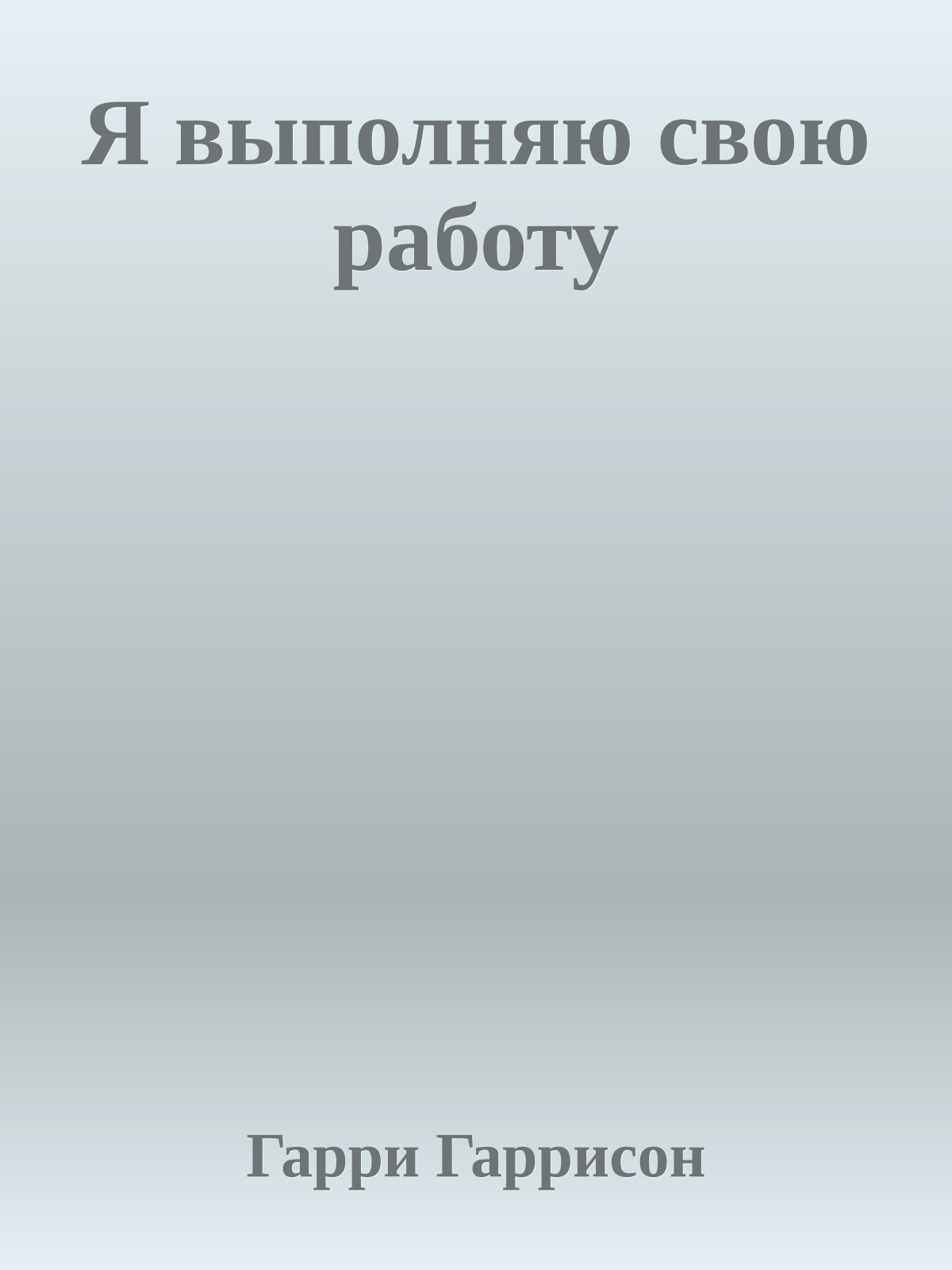 Я выполняю свою работу