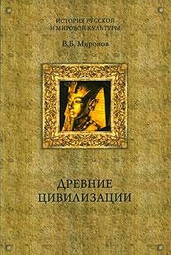 Древние цивилизации