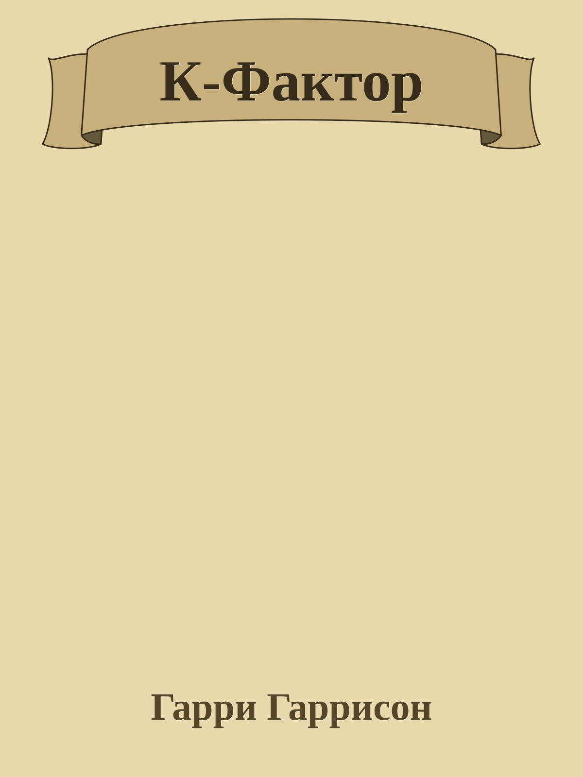 К-Фактор
