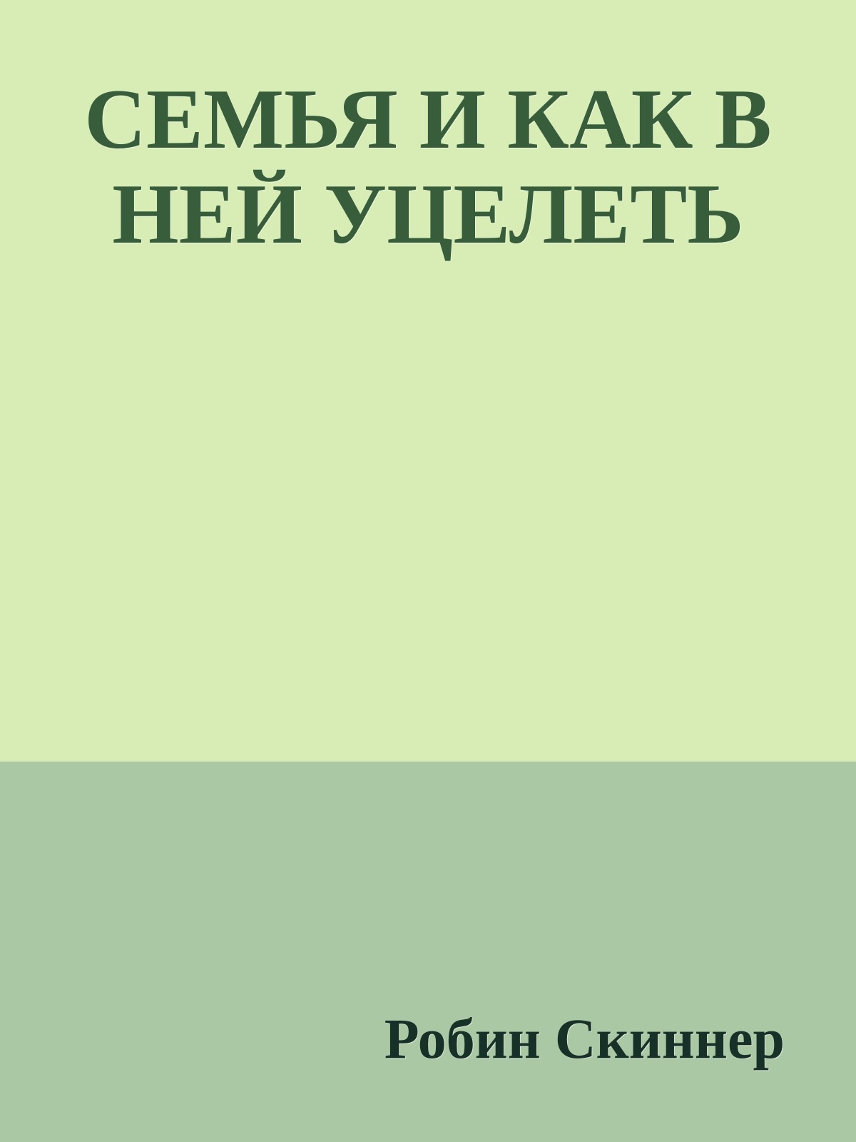 СЕМЬЯ И КАК В НЕЙ УЦЕЛЕТЬ