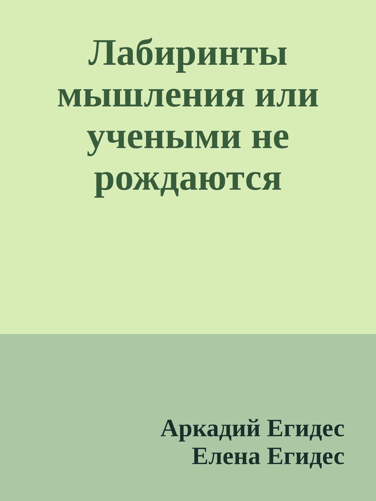 Лабиринты мышления или учеными не рождаются