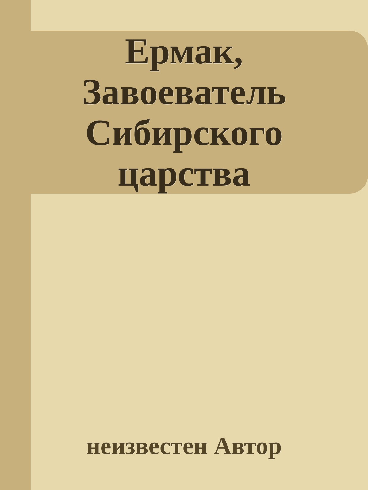 Ермак, Завоеватель Сибирского царства
