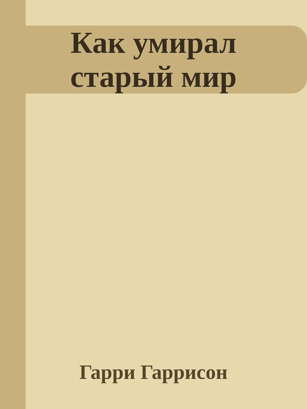 Как умирал старый мир