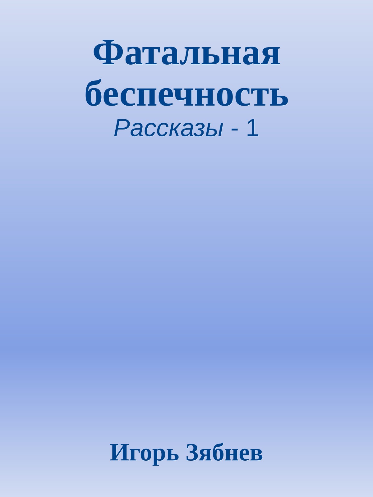 Фатальная беспечность