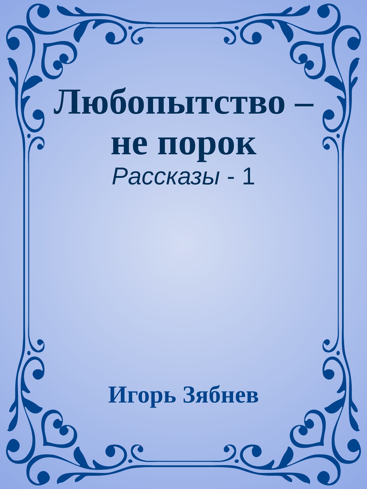 Любопытство – не порок