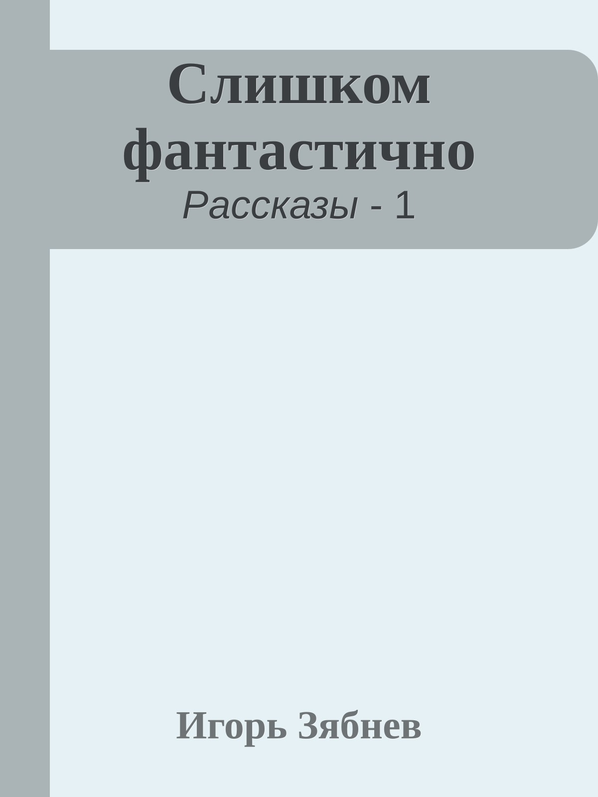 Слишком фантастично