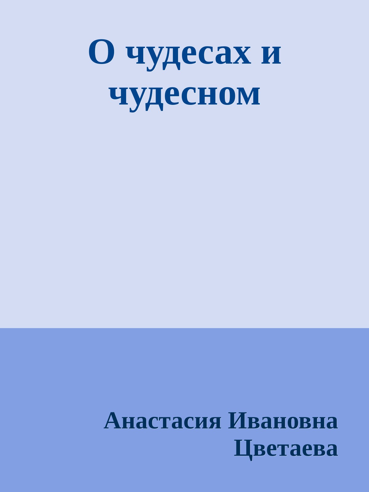 О чудесах и чудесном
