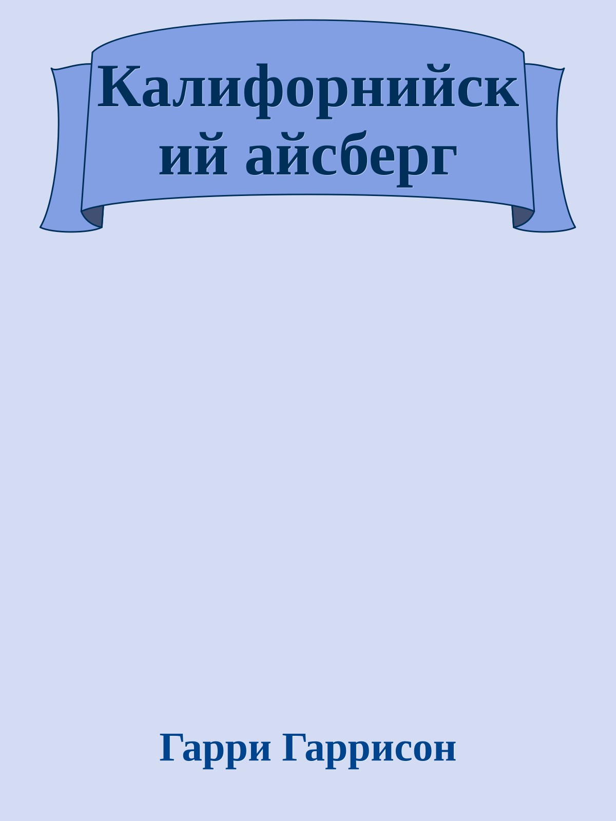 Калифорнийский айсберг