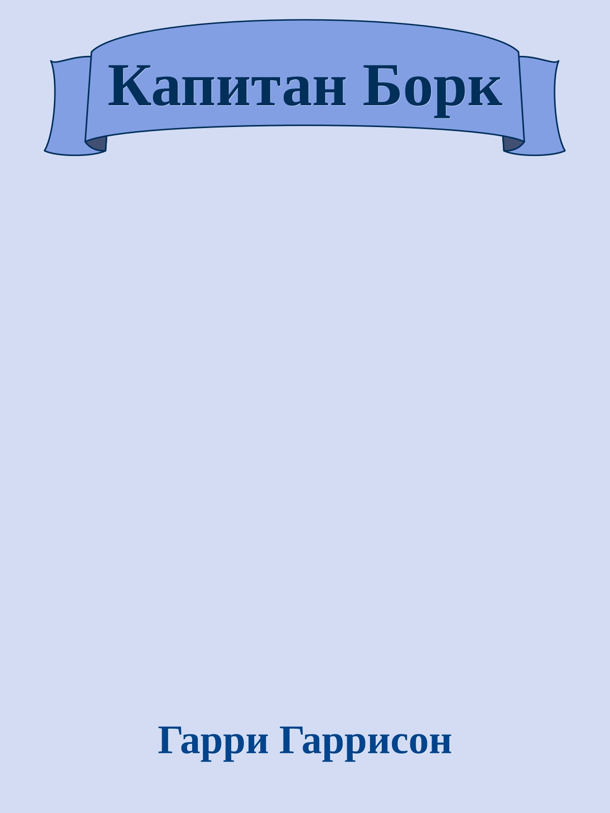 Капитан Борк