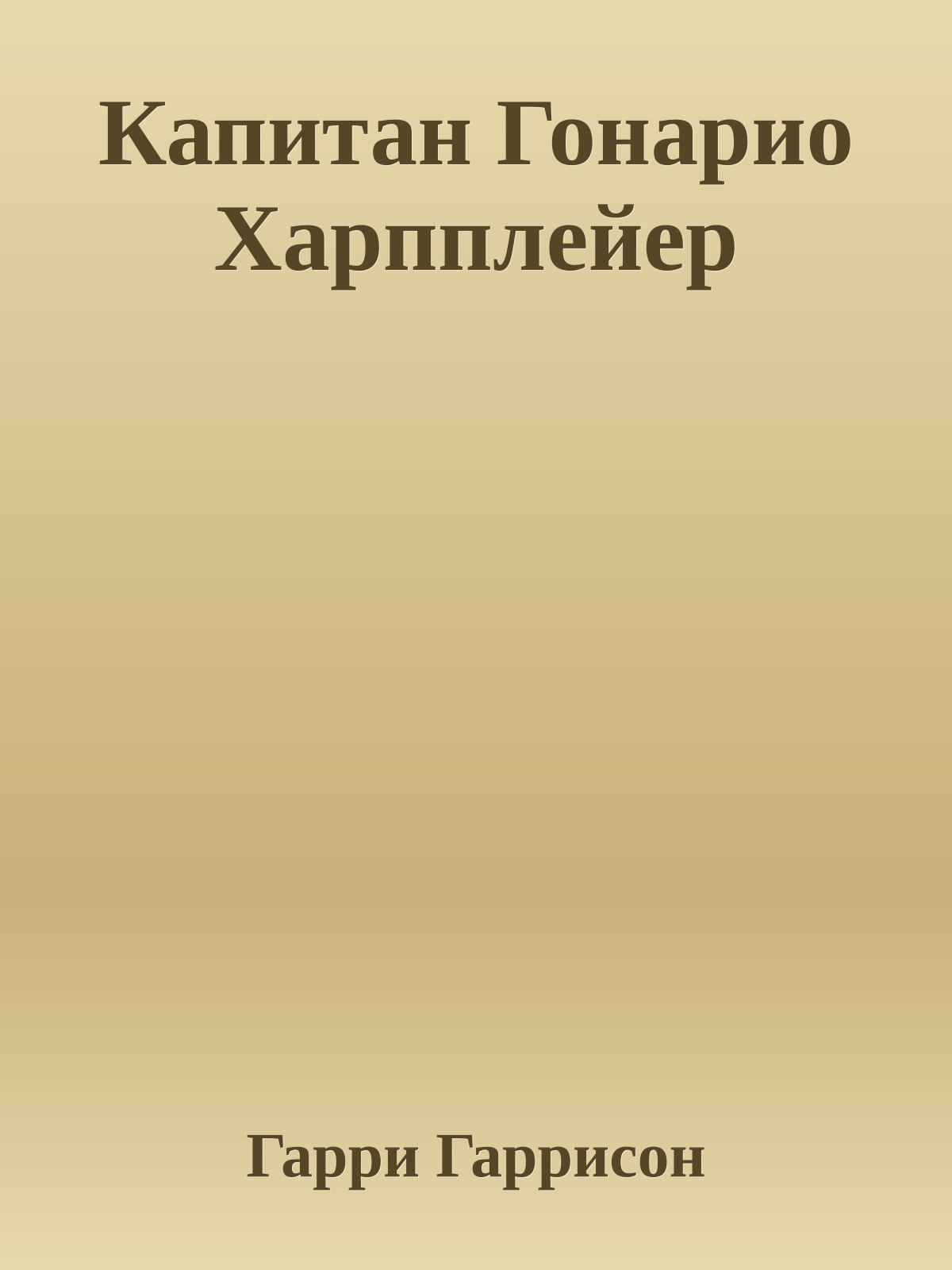 Капитан Гонарио Харпплейер