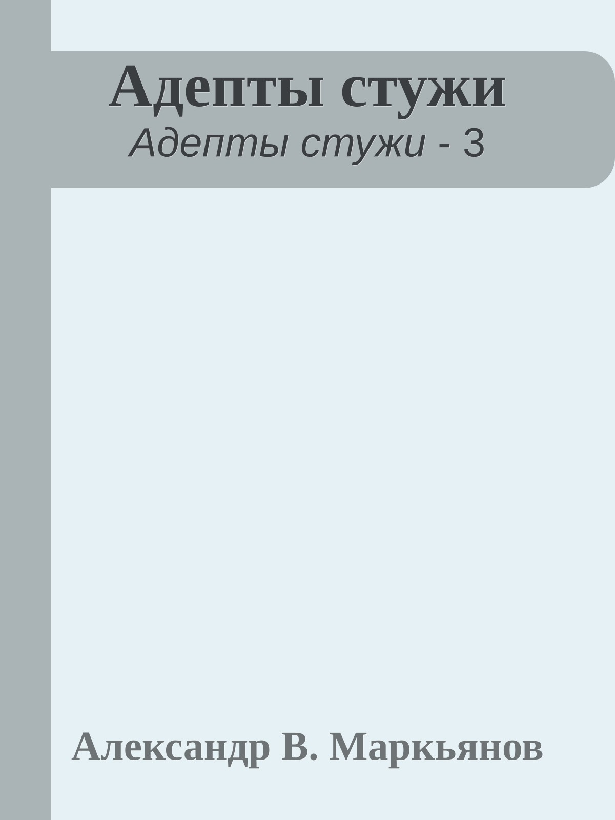 Адепты стужи