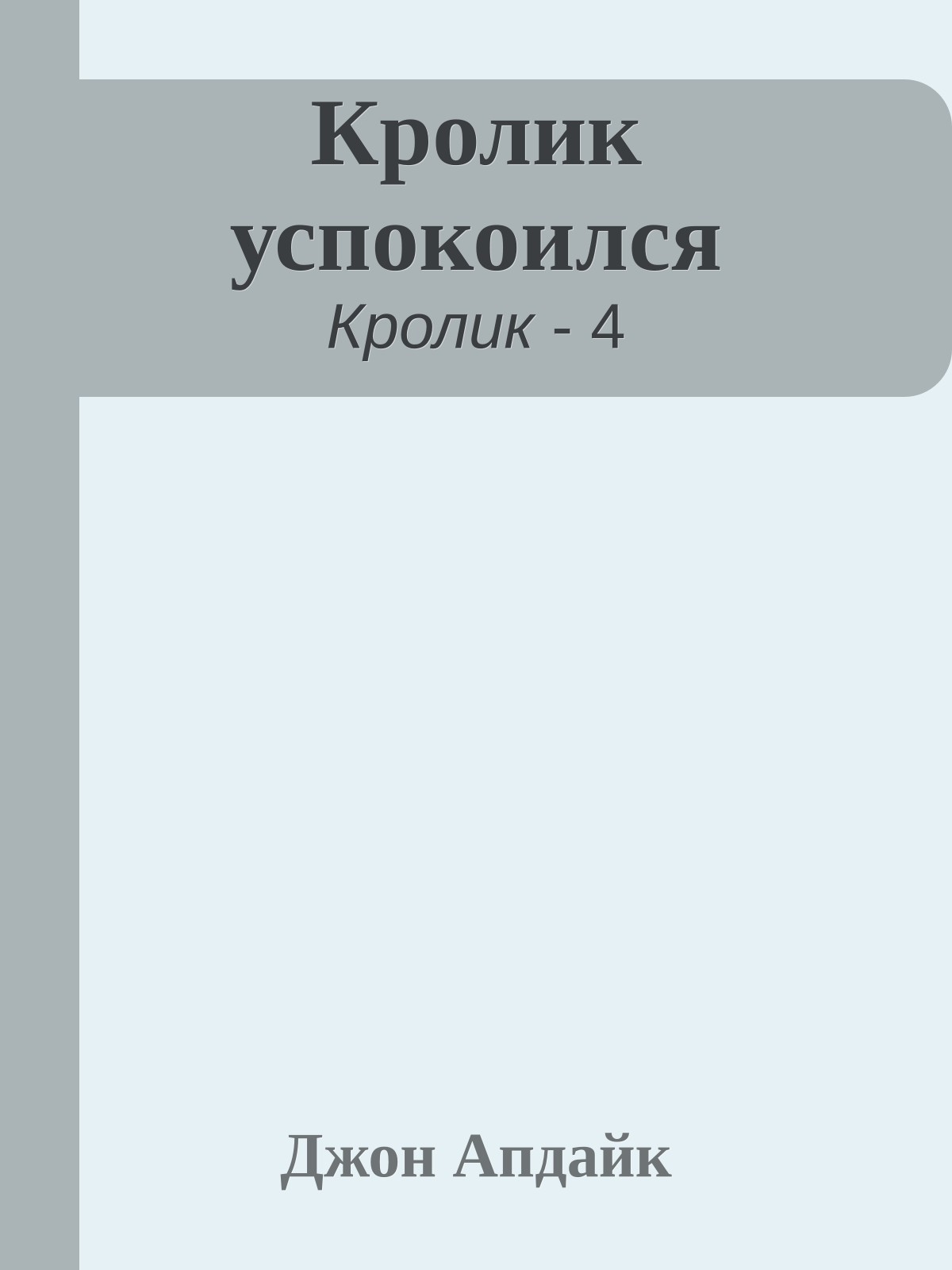 Кролик успокоился