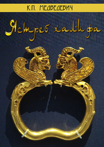 Ястреб халифа