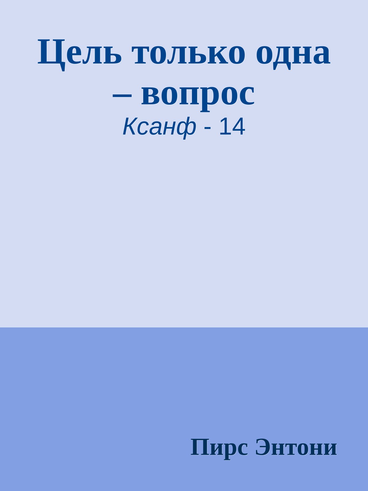 Цель только одна – вопрос