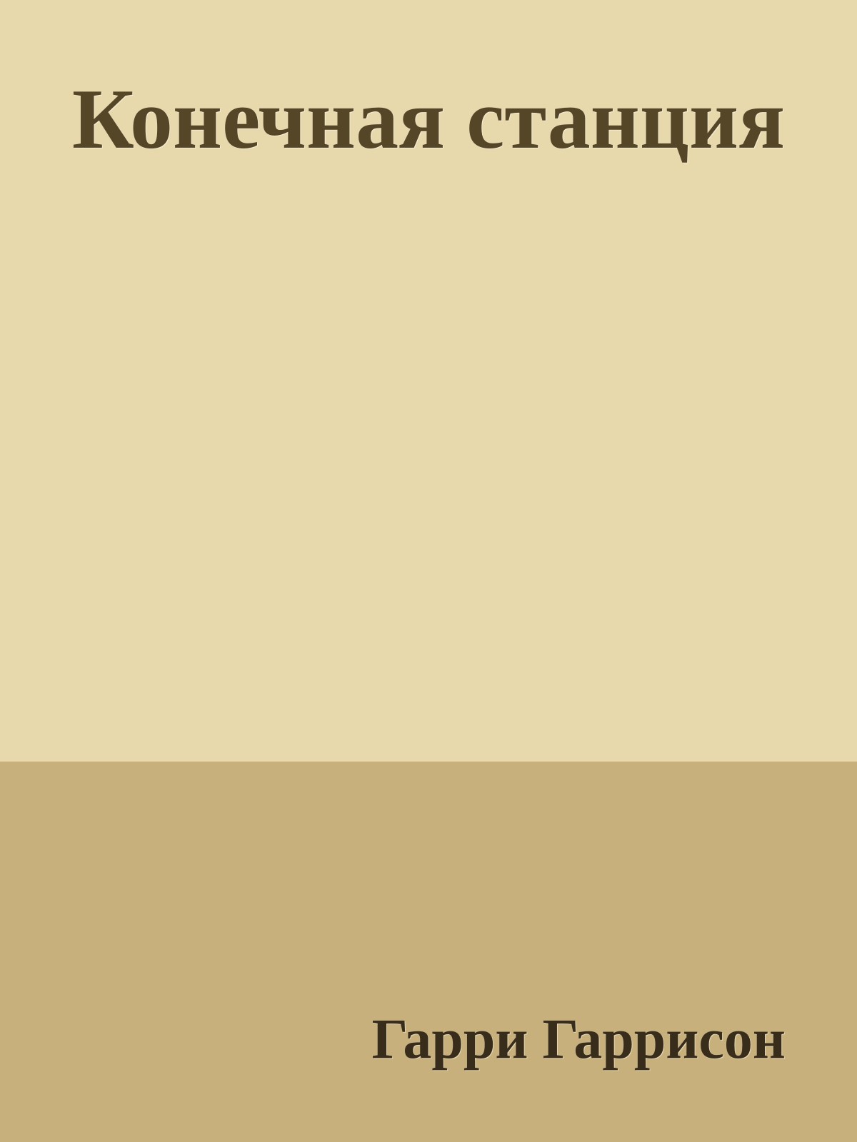 Конечная станция