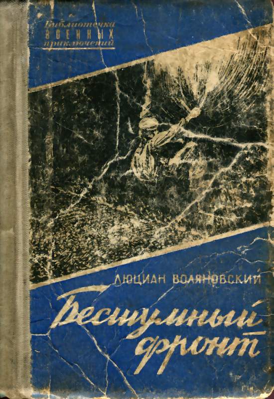 Бесшумный фронт