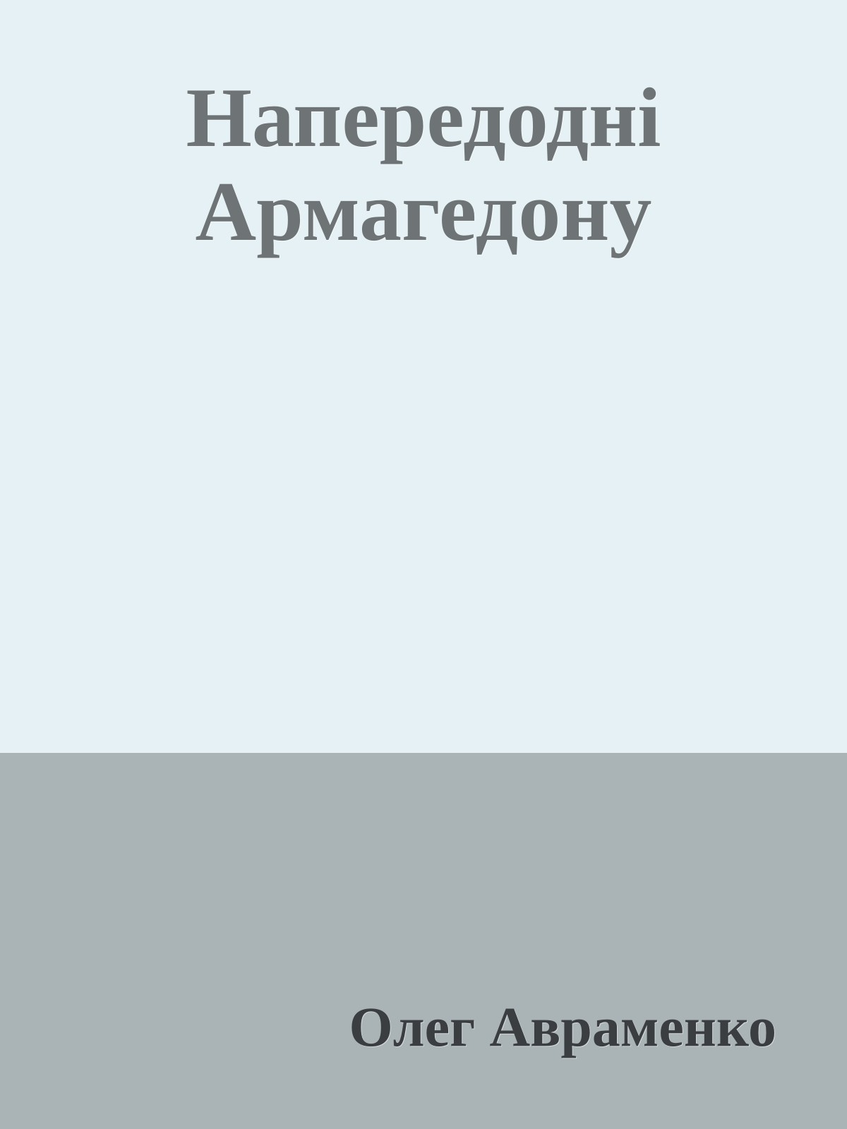 Напередодні Армагедону
