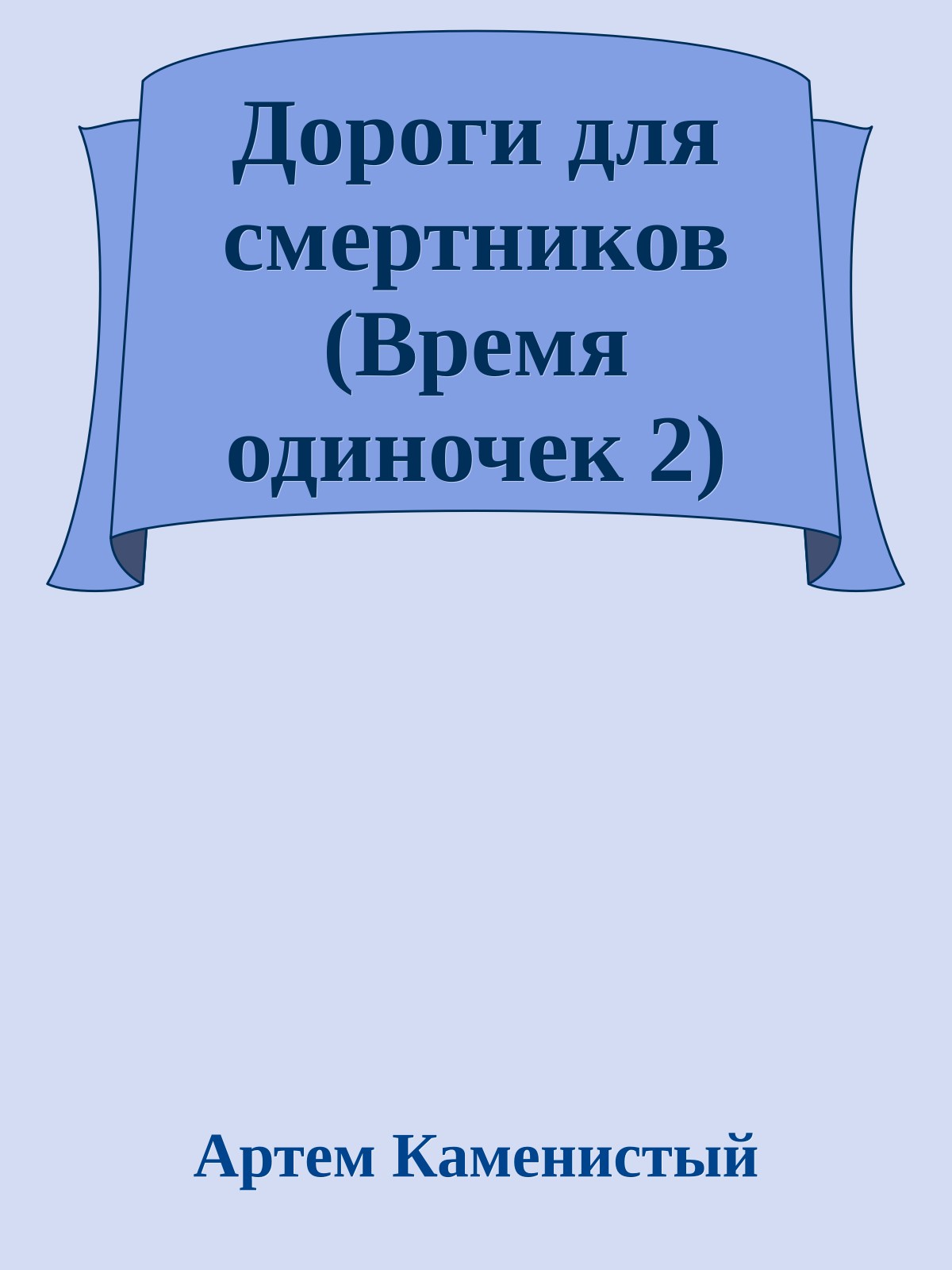 Дороги для смертников (Время одиночек 2)