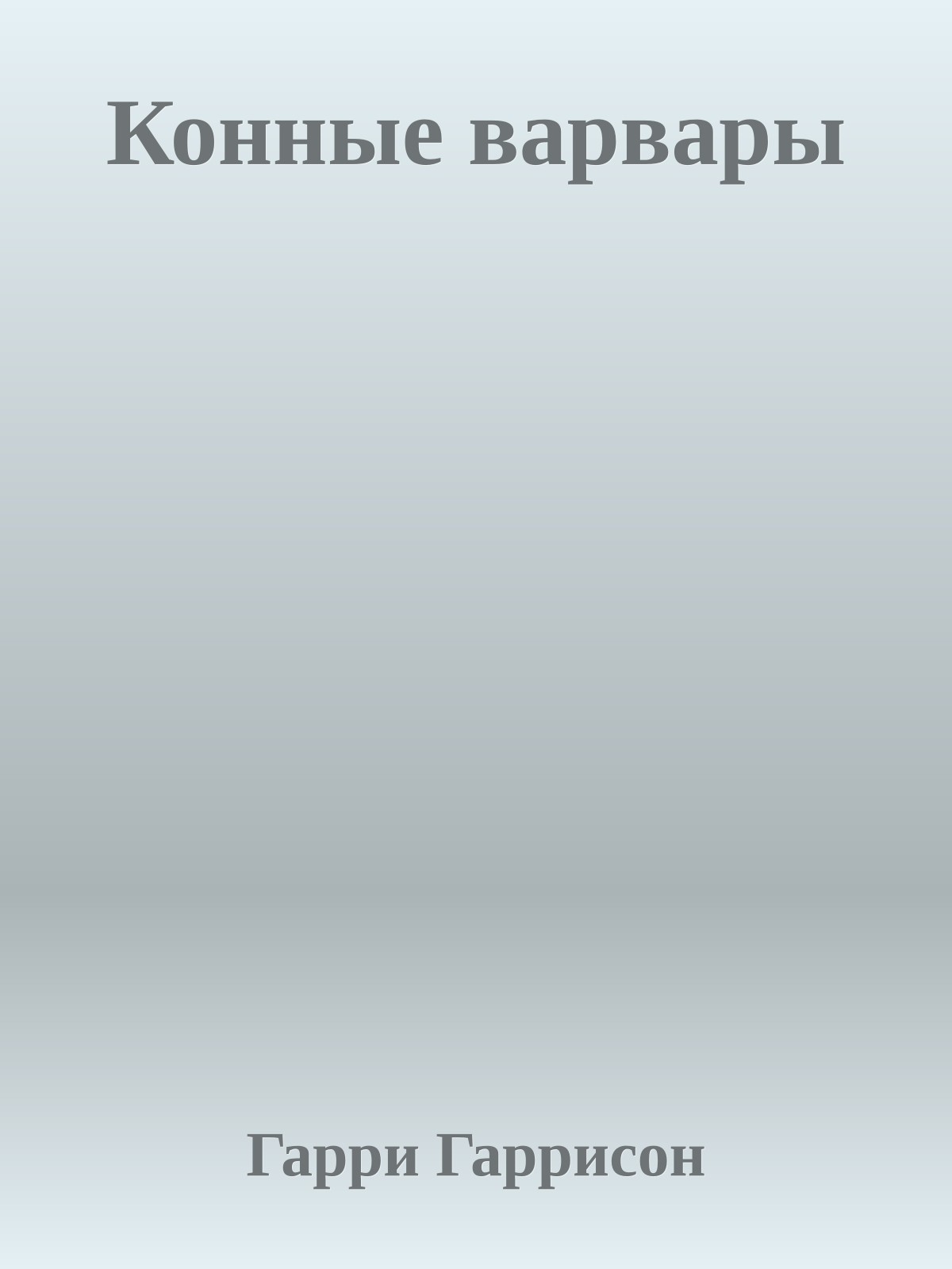 Конные варвары