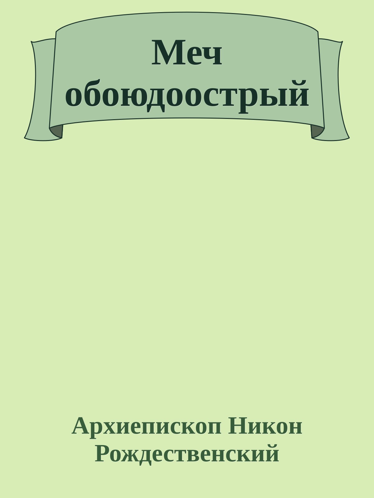 Меч обоюдоострый