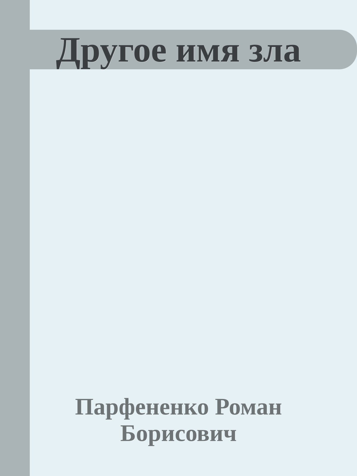 Другое имя зла