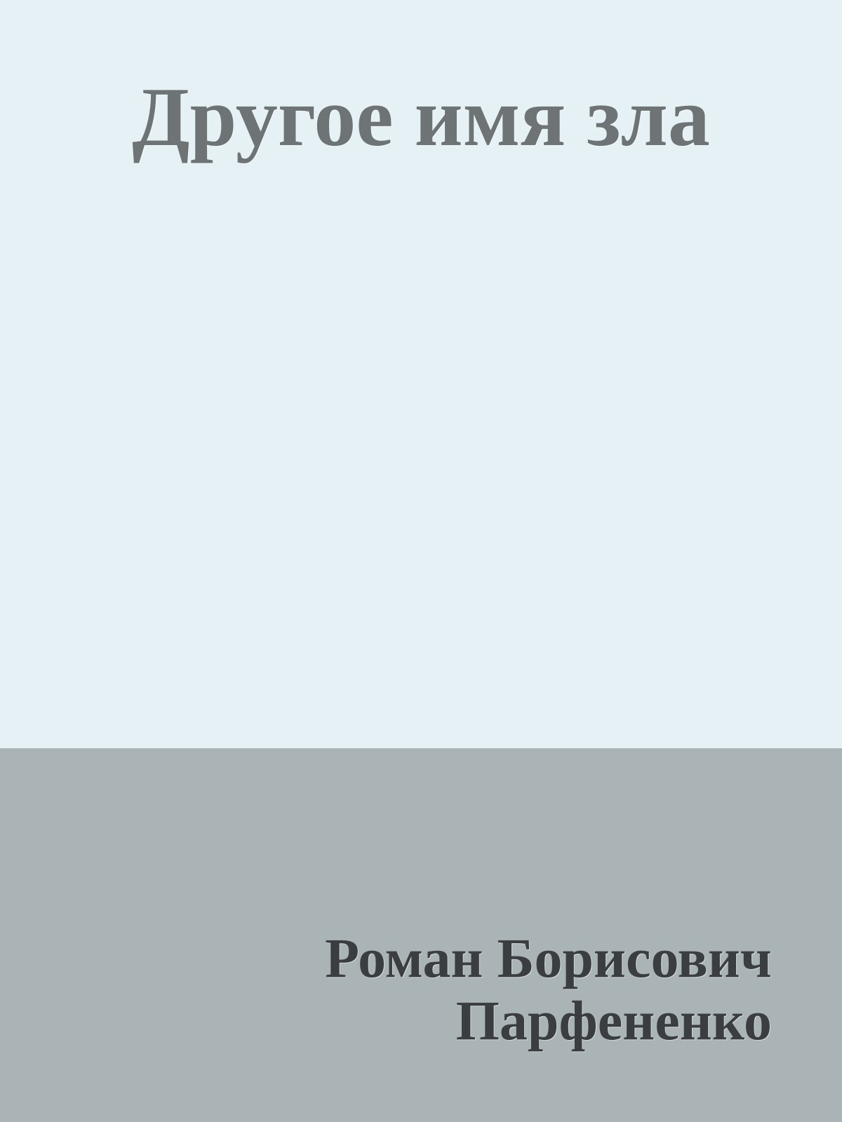 Другое имя зла