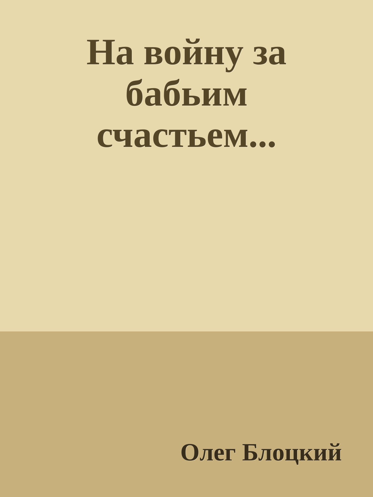 На войну за бабьим счастьем...