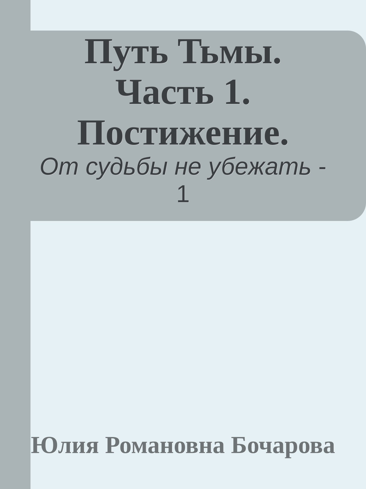 Путь Тьмы. Часть 1. Постижение.