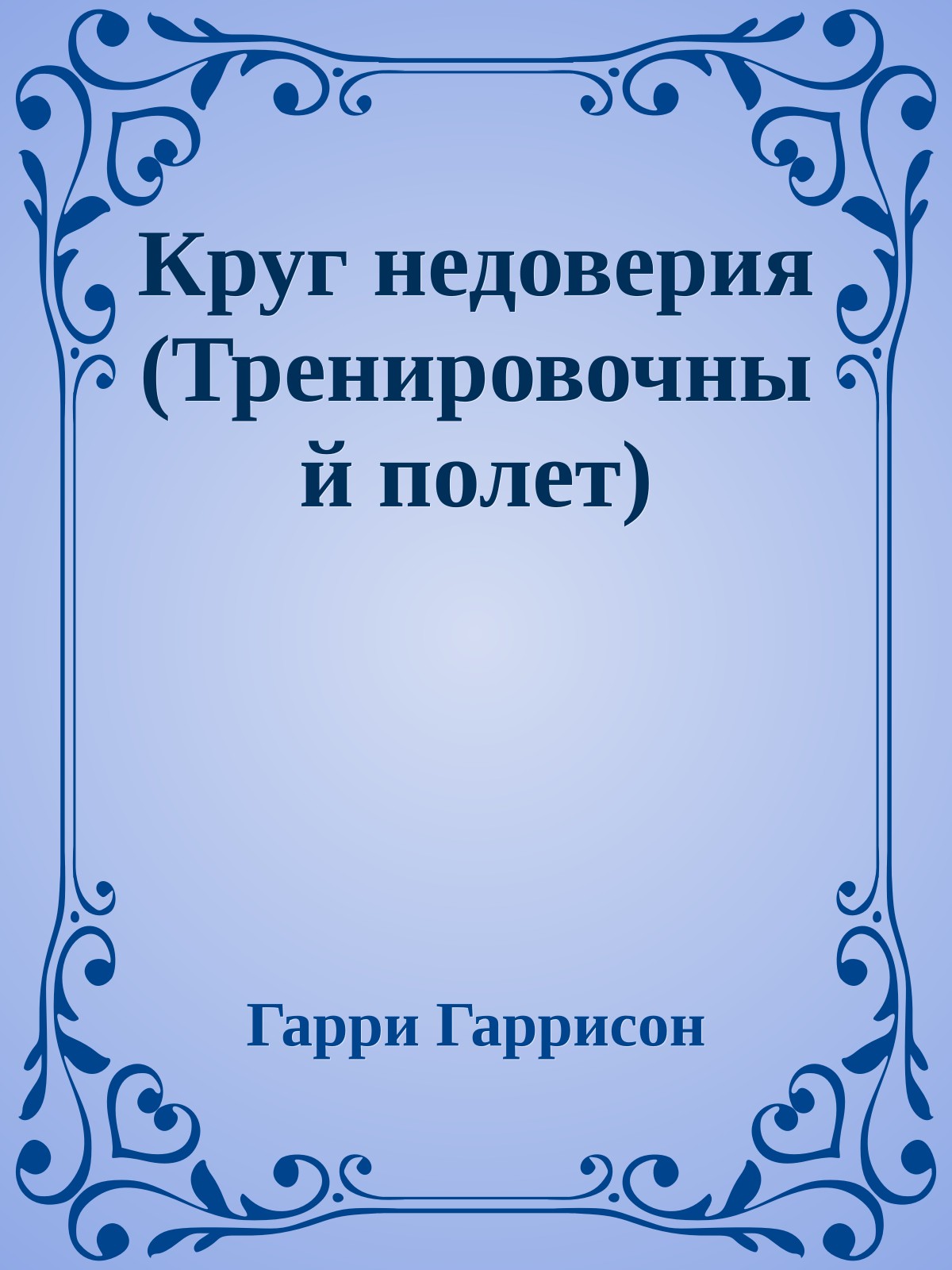 Круг недоверия (Тренировочный полет)