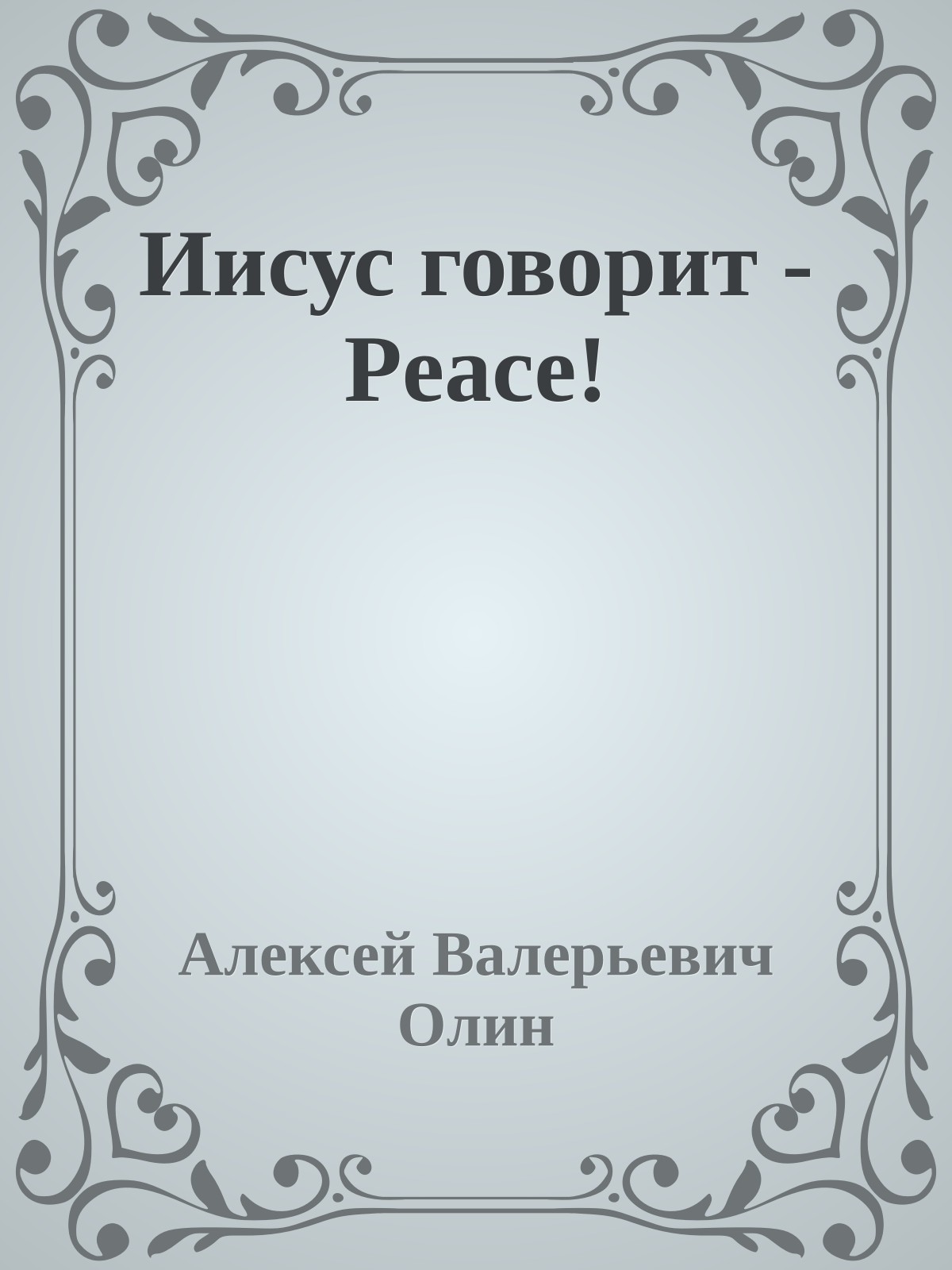 Иисус говорит - Peace!
