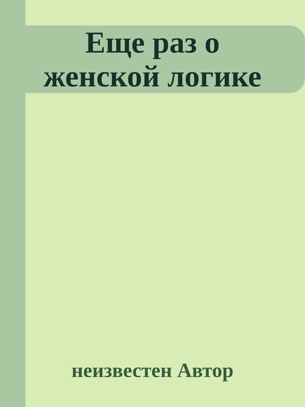 Еще pаз о женской логике