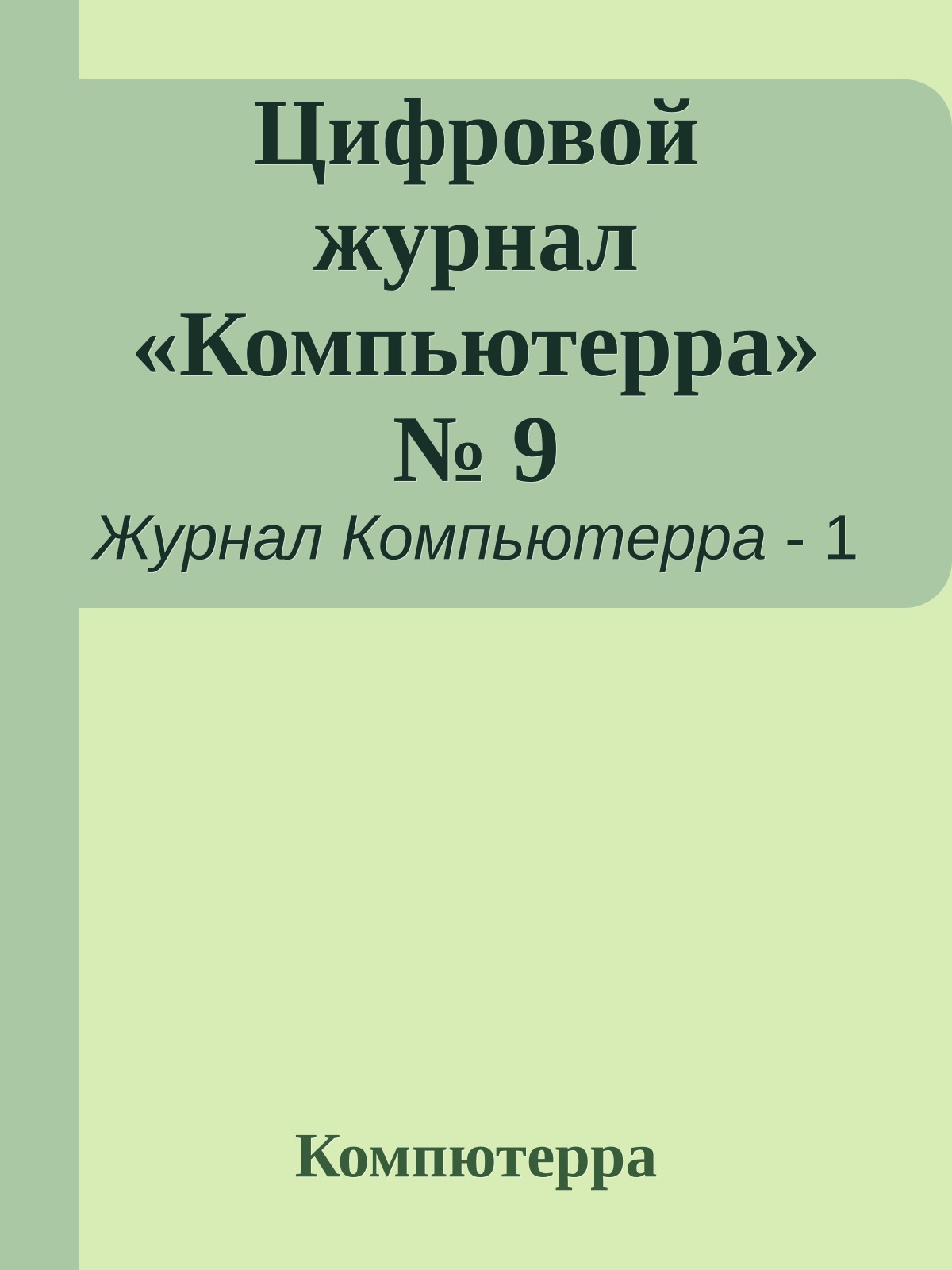 Цифровой журнал «Компьютерра» № 9