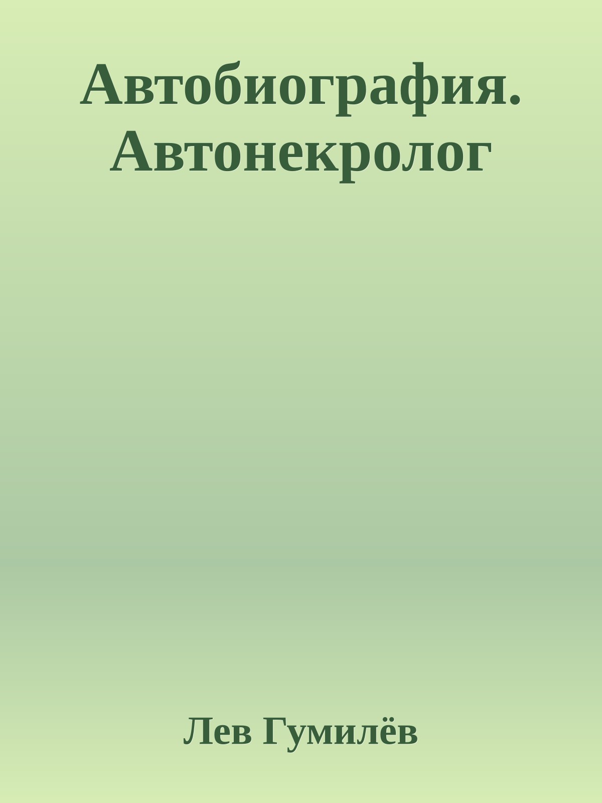Автобиография. Автонекролог