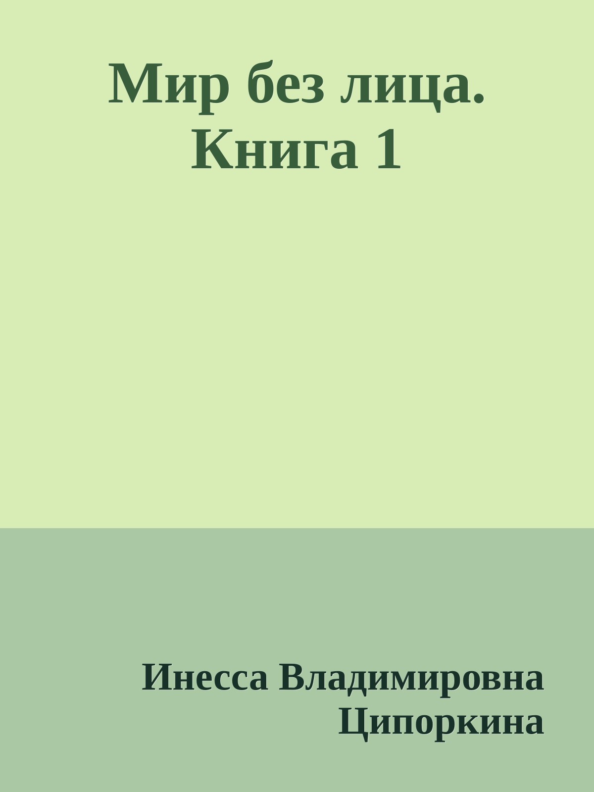 Мир без лица. Книга 1
