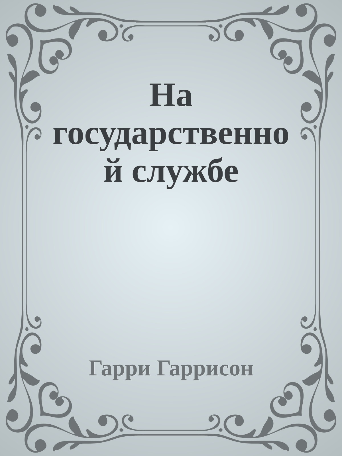 На государственной службе