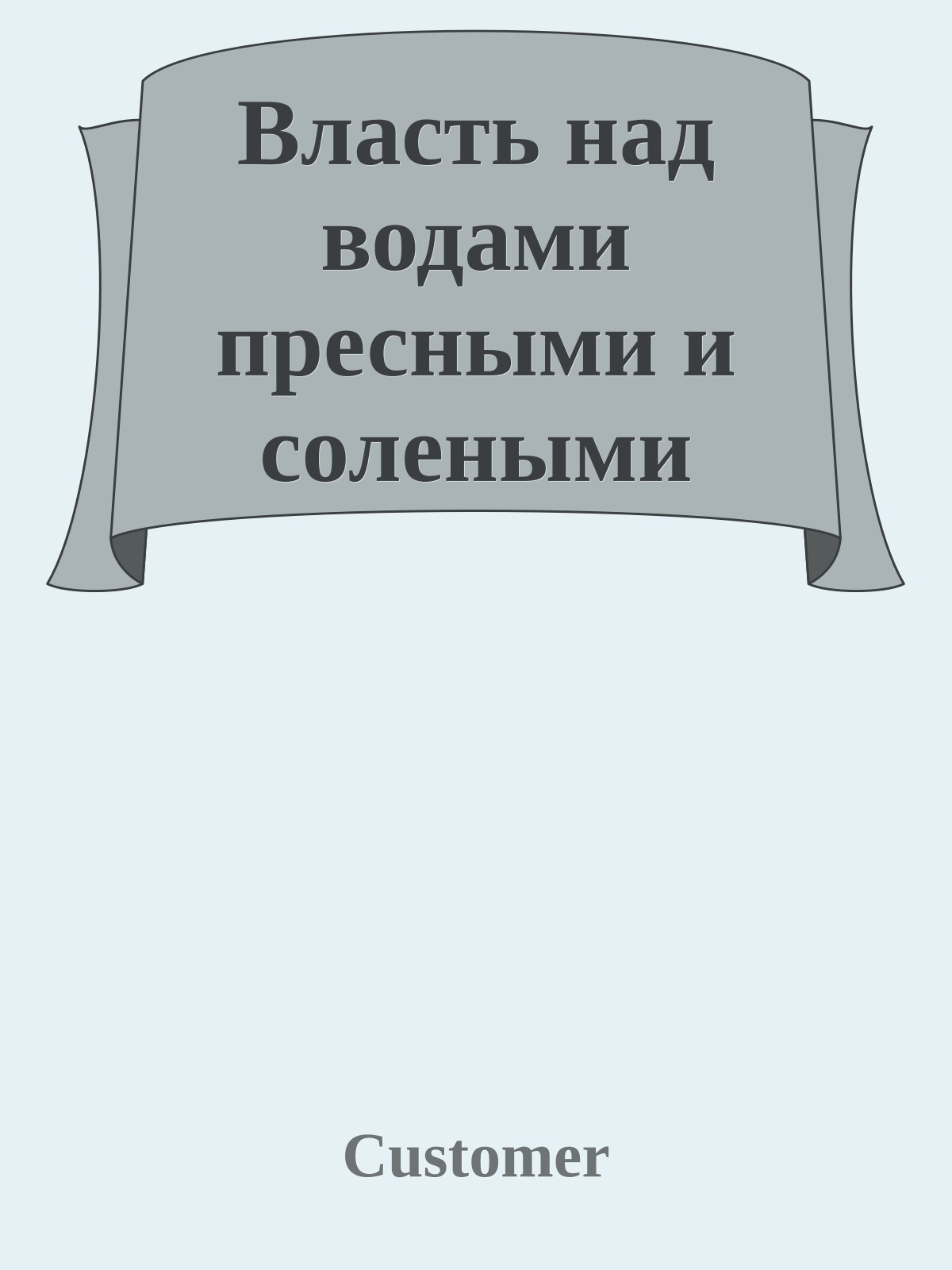 Власть над водами пресными и солеными