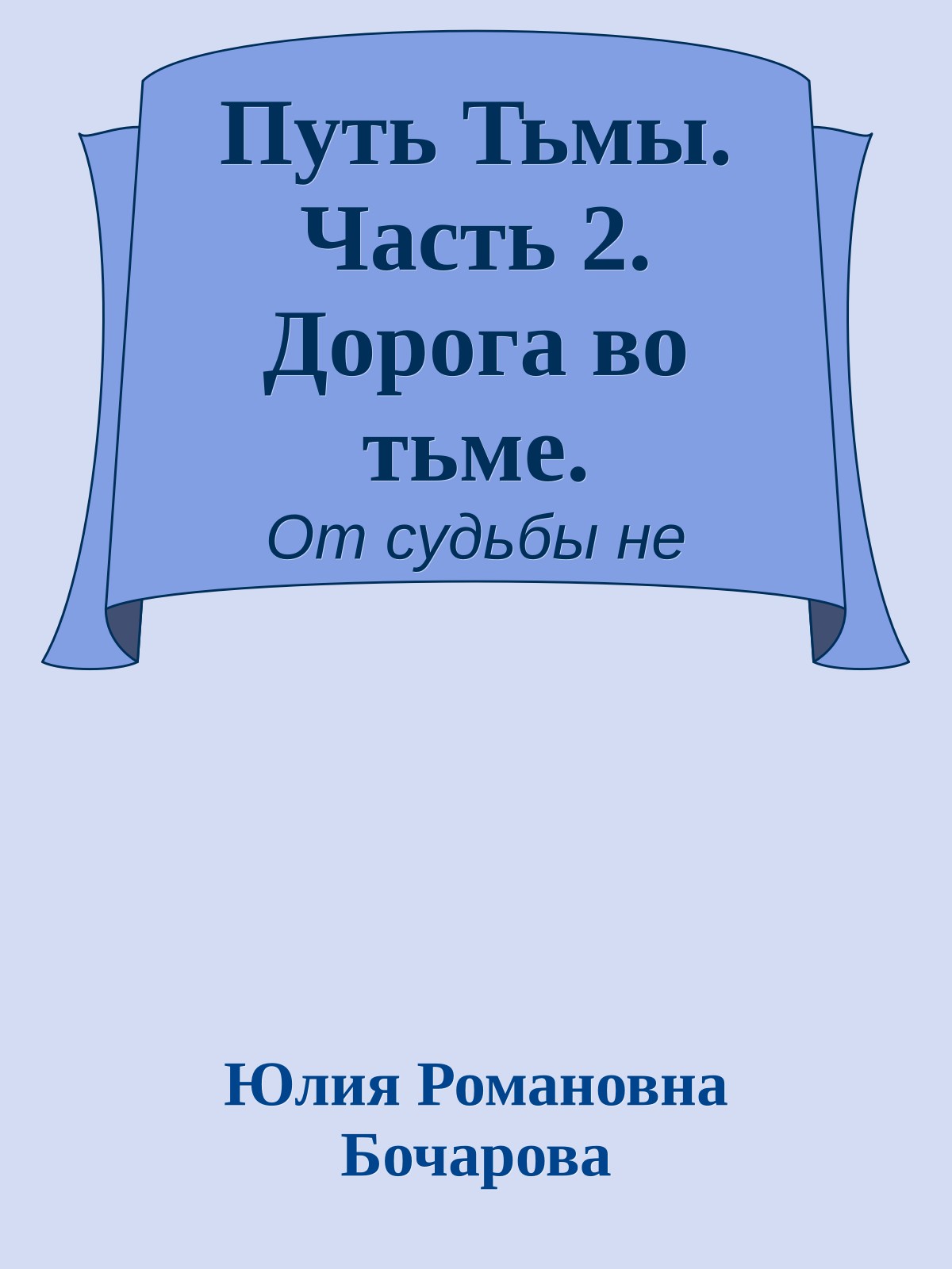 Путь Тьмы. Часть 2. Дорога во тьме.