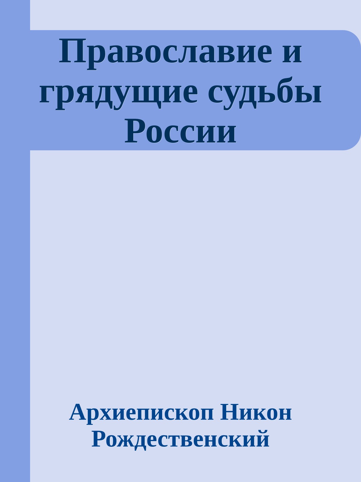 Православие и грядущие судьбы России