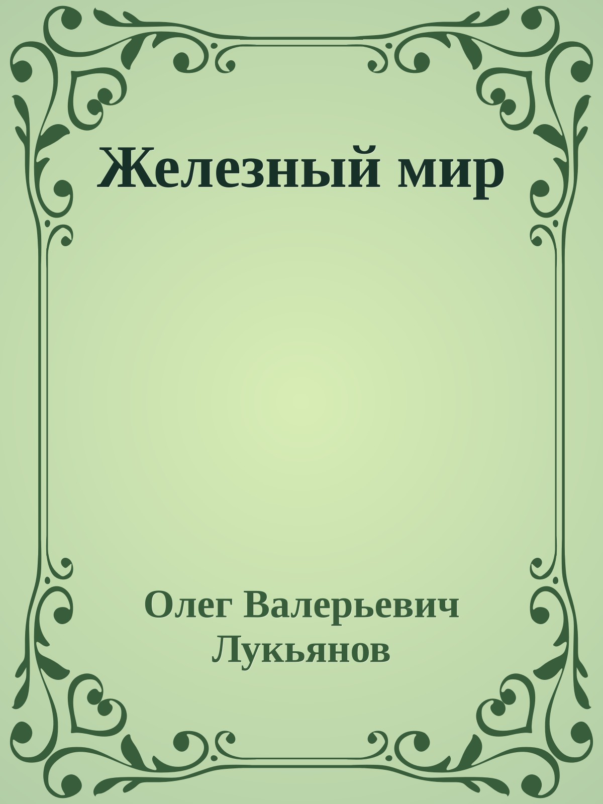 Железный мир