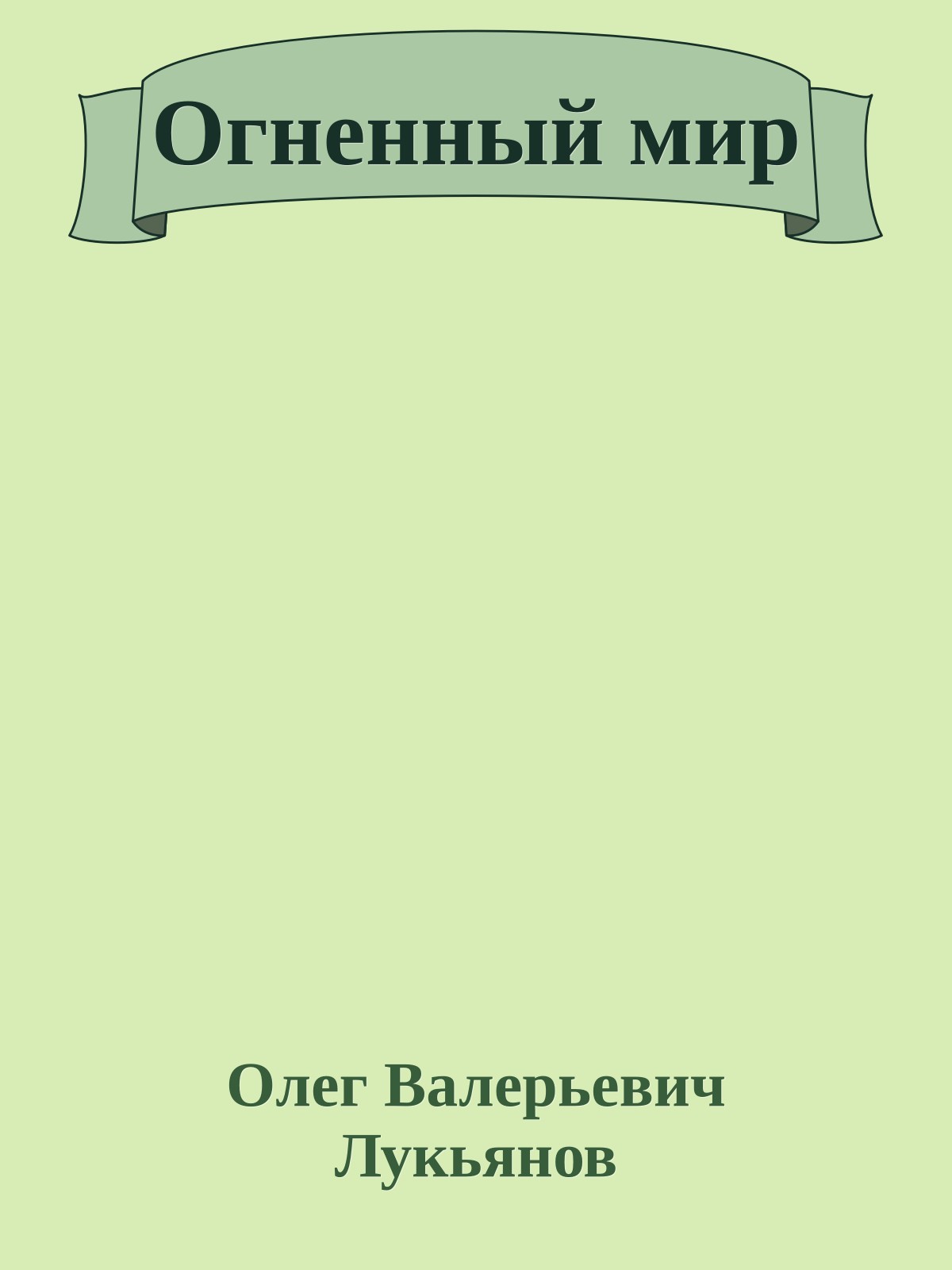 Огненный мир